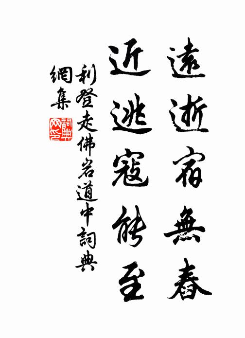 利登远逝宿无舂，近逃寇能至书法作品欣赏