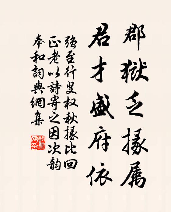强至郡狱乏掾属，君才盛府依书法作品欣赏