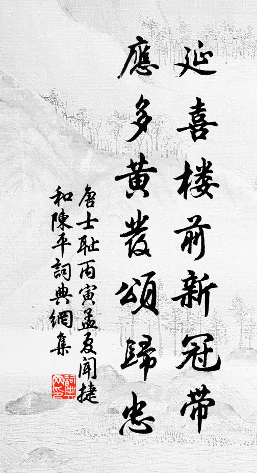 唐士耻延喜楼前新冠带，应多黄发颂归忠书法作品欣赏