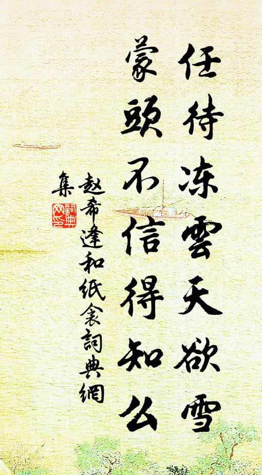 赵希逢任待冻云天欲雪，蒙头不信得知么书法作品欣赏