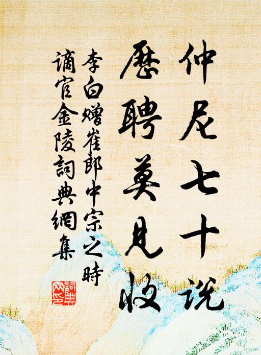 李白仲尼七十说，历聘莫见收书法作品欣赏