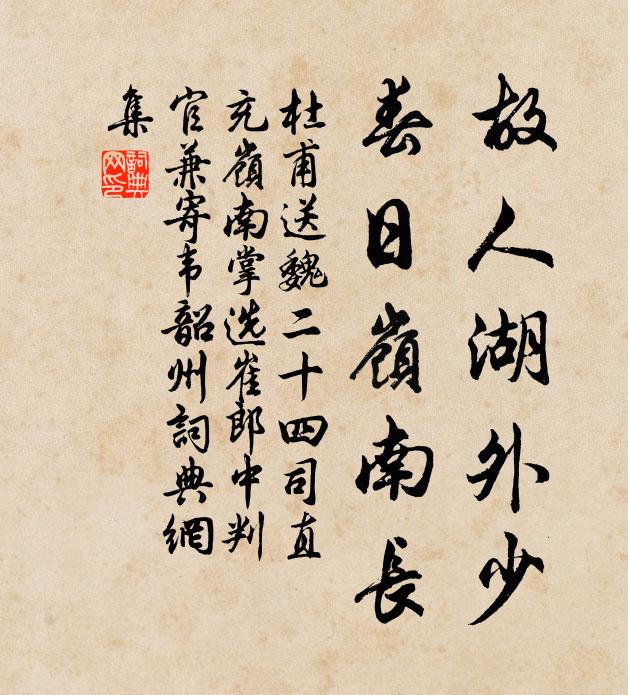 杜甫故人湖外少，春日岭南长书法作品欣赏