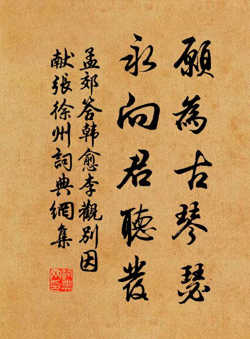 孟郊愿为古琴瑟，永向君听发书法作品欣赏