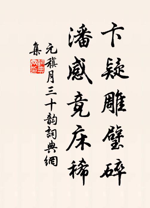 元稹卞疑雕璧碎，潘感竟床稀书法作品欣赏