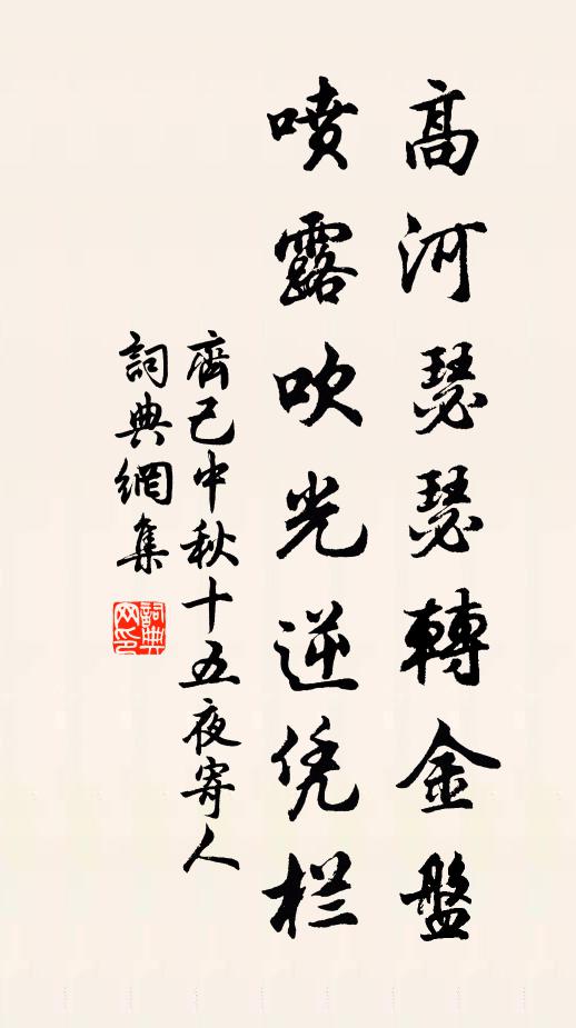齐己高河瑟瑟转金盘，喷露吹光逆凭栏书法作品欣赏