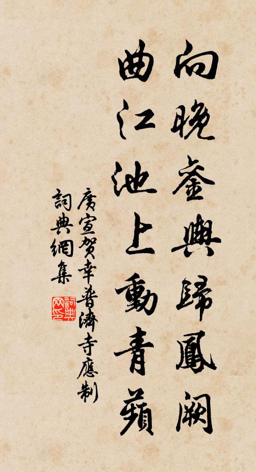 广宣向晚銮舆归凤阙，曲江池上动青蘋书法作品欣赏