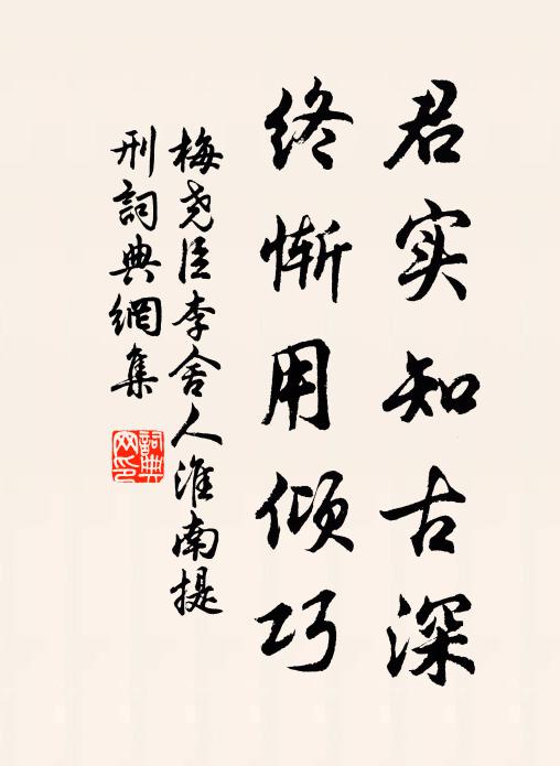 梅尧臣君实知古深，终惭用倾巧书法作品欣赏