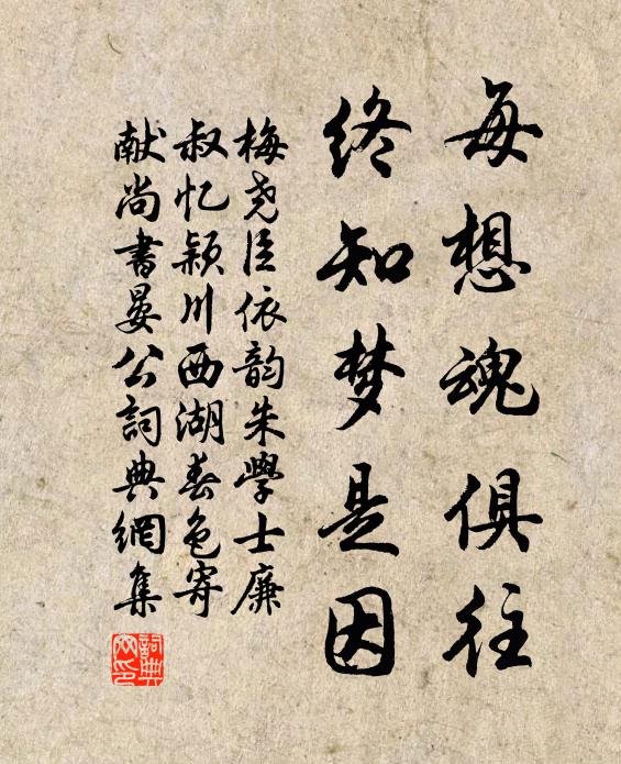 梅尧臣每想魂俱往，终知梦是因书法作品欣赏
