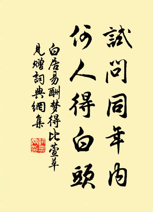 白居易试问同年内，何人得白头书法作品欣赏