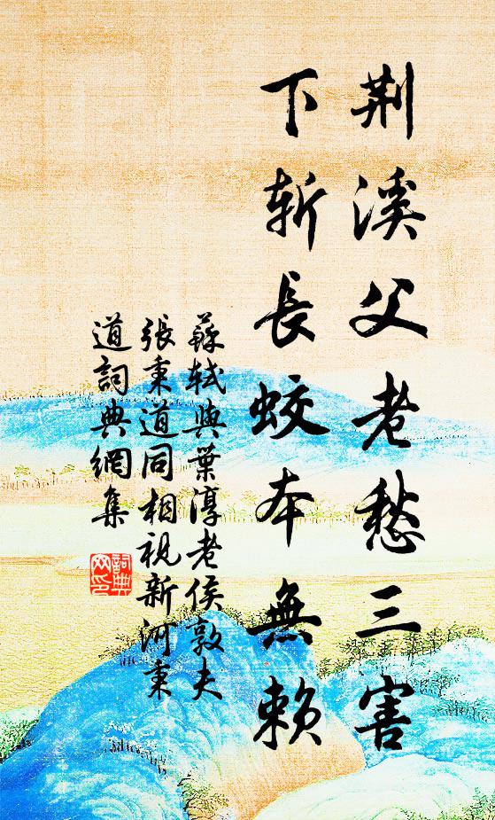 苏轼荆溪父老愁三害，下斩长蛟本无赖书法作品欣赏