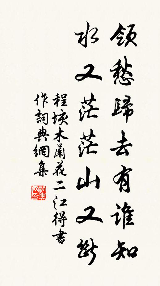 程垓领愁归去有谁知，水又茫茫山又断书法作品欣赏
