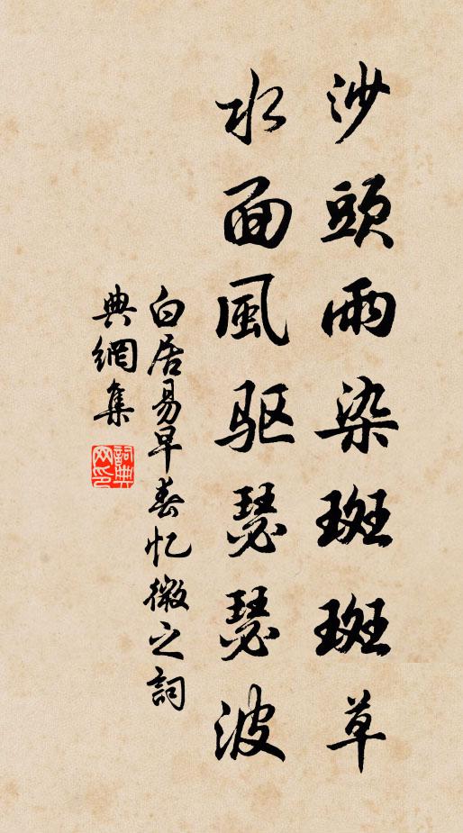 白居易沙头雨染斑斑草，水面风驱瑟瑟波书法作品欣赏