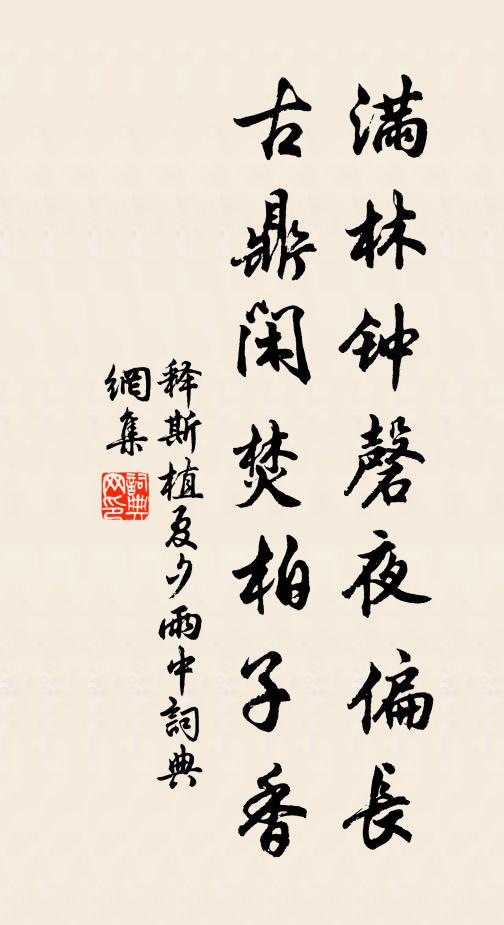 释斯植满林钟磬夜偏长，古鼎闲焚柏子香书法作品欣赏