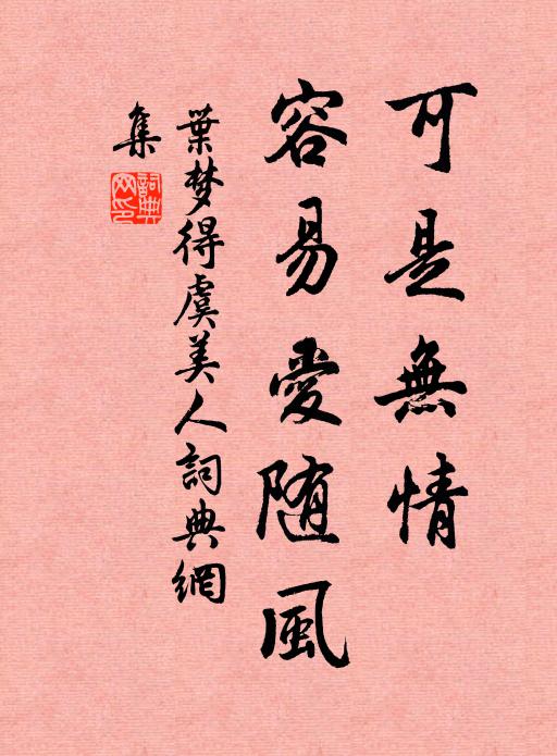 叶梦得可是无情、容易爱随风书法作品欣赏