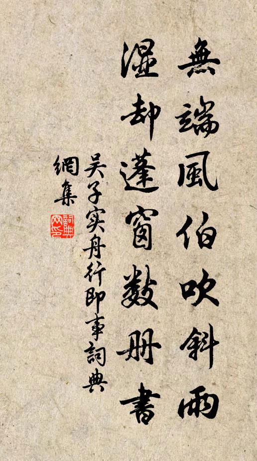 吴子实无端风伯吹斜雨，湿却蓬窗数册书书法作品欣赏