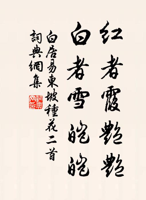 白居易红者霞艳艳，白者雪皑皑书法作品欣赏