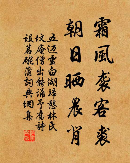 五迈霜风袭客裘，朝日晒农背书法作品欣赏