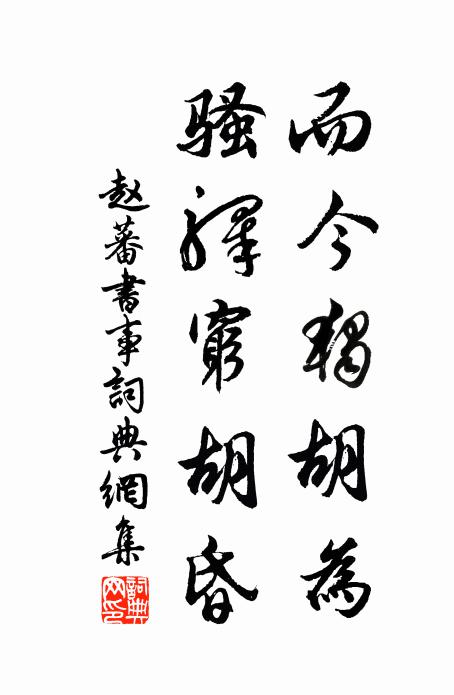赵蕃而今独胡为，骚驿穷胡昏书法作品欣赏