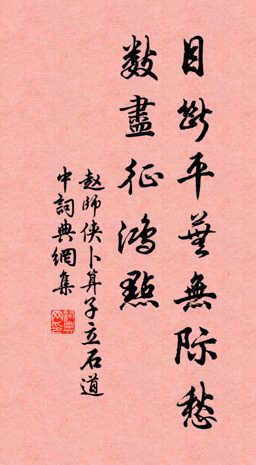 赵师侠目断平芜无际愁，数尽征鸿点书法作品欣赏