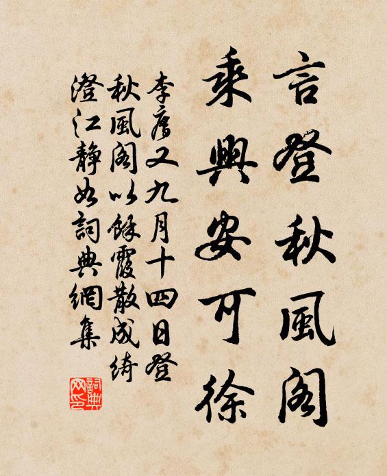 李廌言登秋风阁，乘兴安可徐书法作品欣赏