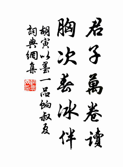 胡寅君子万卷读，胸次春冰伴书法作品欣赏