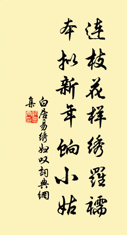 白居易连枝花样绣罗襦，本拟新年饷小姑书法作品欣赏