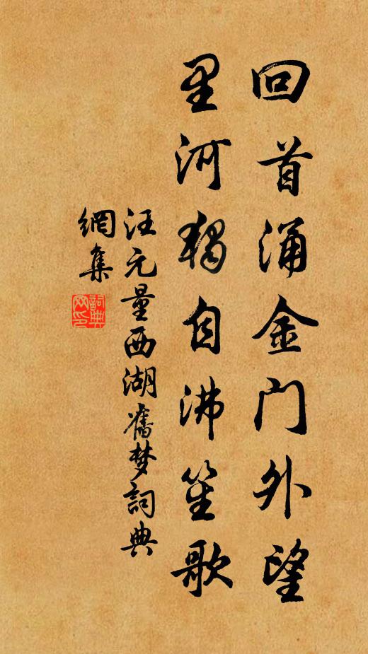 汪元量回首涌金门外望，里河独自沸笙歌书法作品欣赏