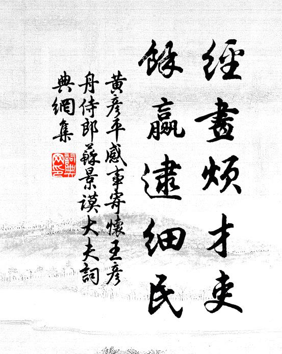 黄彦平经画烦才吏，馀赢逮细民书法作品欣赏