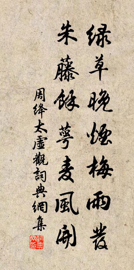周绛绿草晚烟梅雨发，朱藤余萼麦风开书法作品欣赏