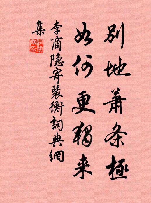 李商隐别地萧条极，如何更独来书法作品欣赏