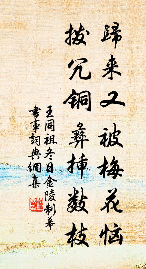 王同祖归来又被梅花恼，拨冗铜彝插数枝书法作品欣赏