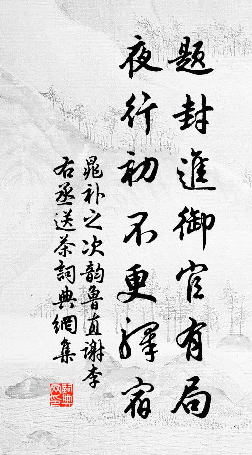 晁补之题封进御官有局，夜行初不更驿宿书法作品欣赏