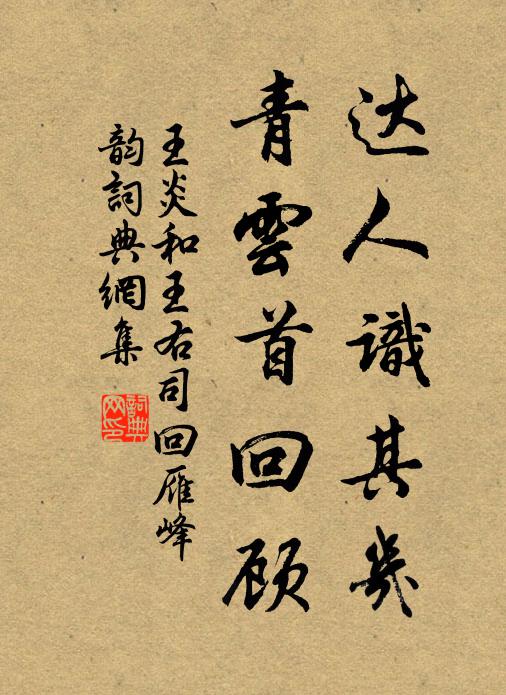 王炎达人识其几，青云首回顾书法作品欣赏