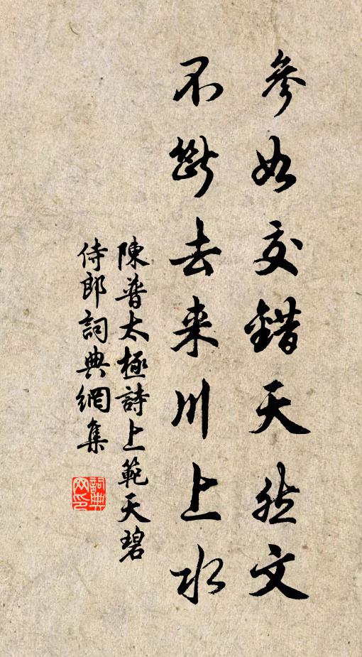陈普参如交错天然文，不断去来川上水书法作品欣赏