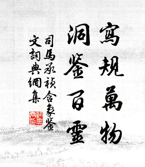 佚名写规万物，洞鉴百灵书法作品欣赏