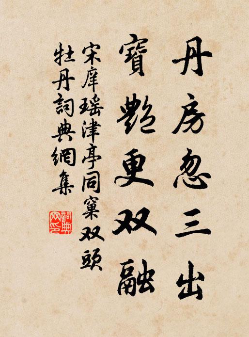 宋庠丹房忽三出，宝艳更双融书法作品欣赏