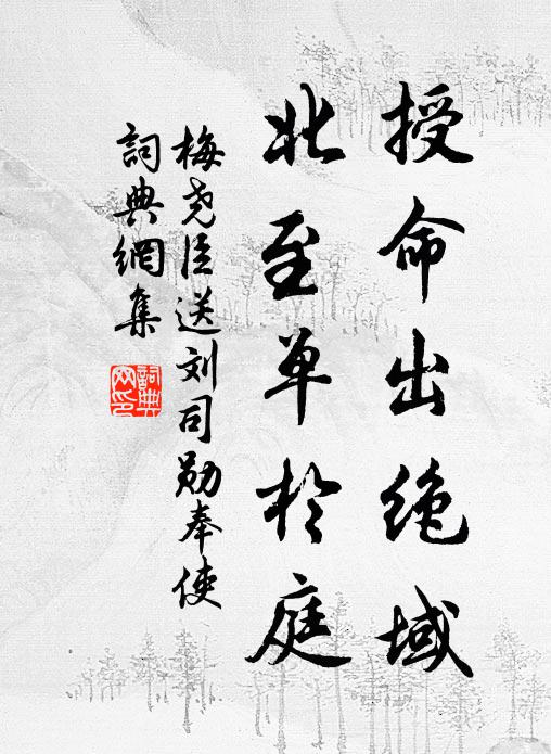 梅尧臣授命出绝域，北至单于庭书法作品欣赏