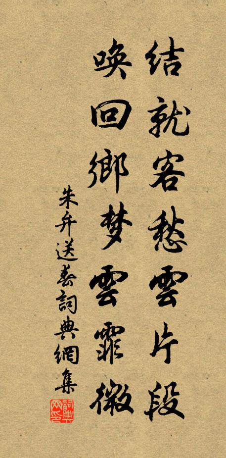 朱弁结就客愁云片段，唤回乡梦云霏微书法作品欣赏