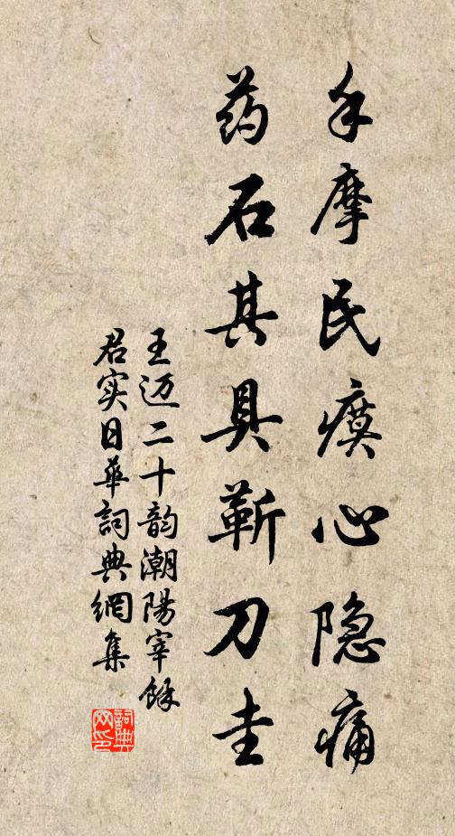 王迈手摩民瘼心隐痛，药石其具靳刀圭书法作品欣赏