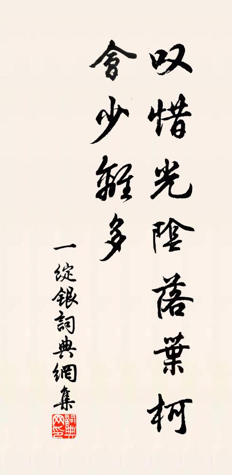 佚名叹惜光阴落叶柯，会少离多书法作品欣赏