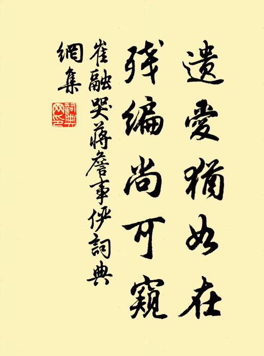 崔融遗爱犹如在，残编尚可窥书法作品欣赏