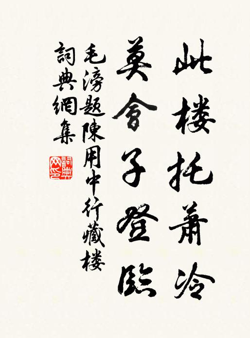 毛滂此楼托萧冷，莫会子登临书法作品欣赏