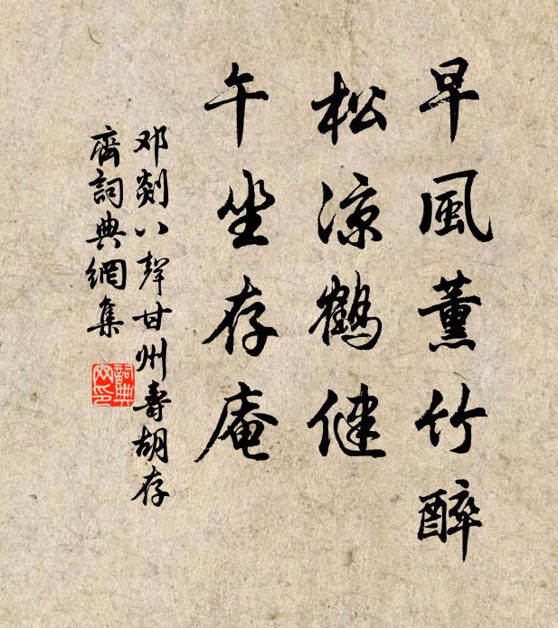 邓剡早风薰竹醉，松凉鹤健，午坐存庵书法作品欣赏