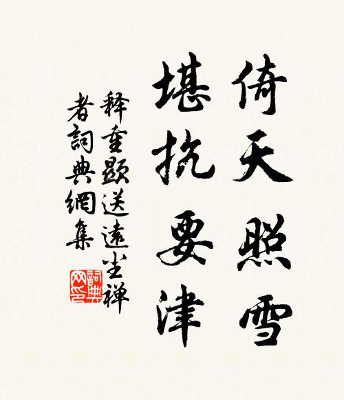 释重顯倚天照雪，堪抗要津书法作品欣赏