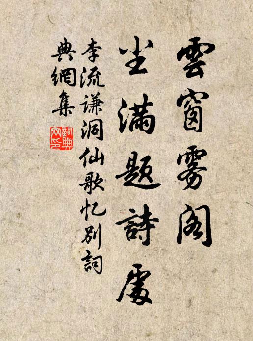 李流谦云窗雾阁，尘满题诗处书法作品欣赏