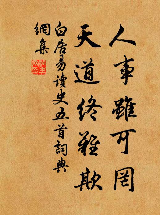 白居易人事虽可罔,天道终难欺书法作品欣赏