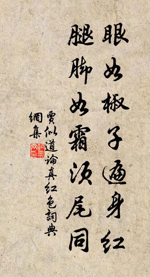 贾似道眼如椒子遍身红，腿脚如霜须尾同书法作品欣赏