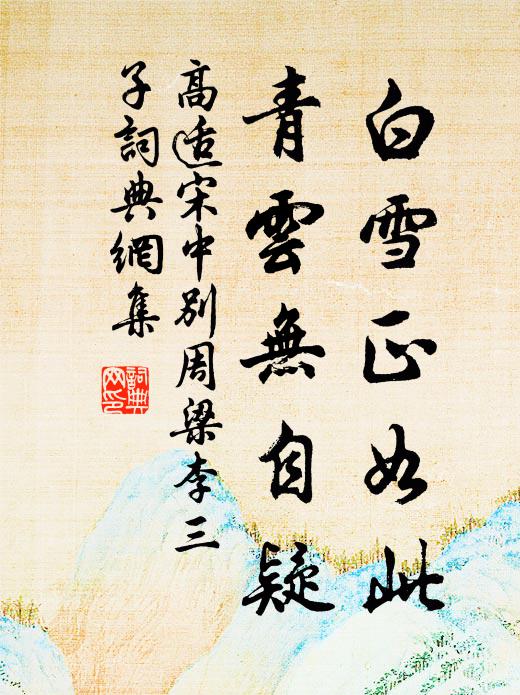 高适白雪正如此，青云无自疑书法作品欣赏