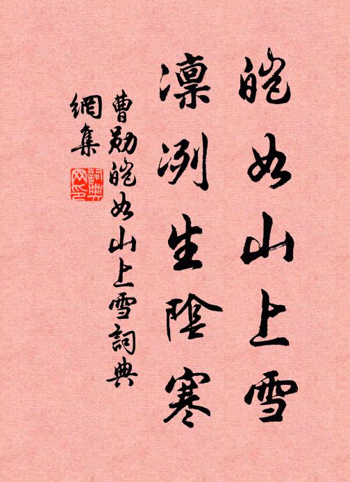 曹勋皑如山上雪，凛冽生阴寒书法作品欣赏