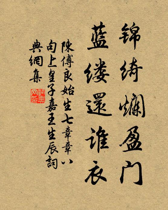 陈傅良锦绮烂盈门，蓝缕还谁衣书法作品欣赏
